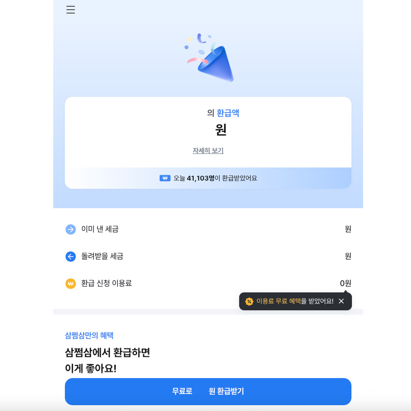종합소득세 미환급금 조회 삼쩜삼