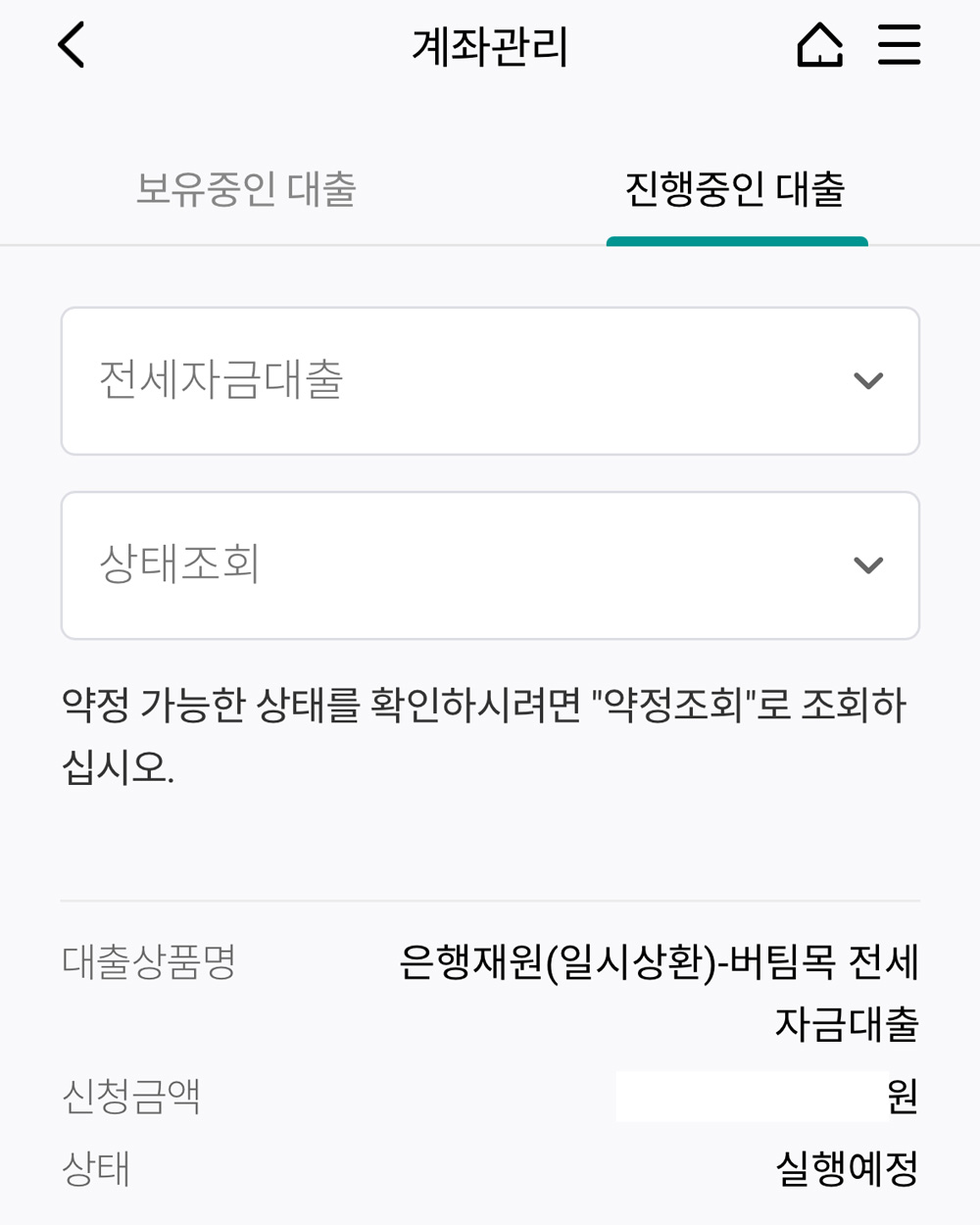 은행어플 버팀목 전세대출 실행 화면