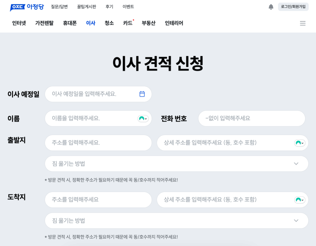아정당 이사 견적 신청 화면