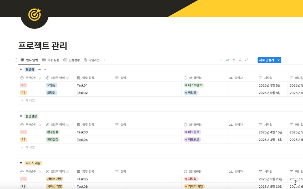 노션 프로젝트 관리 활용 예시