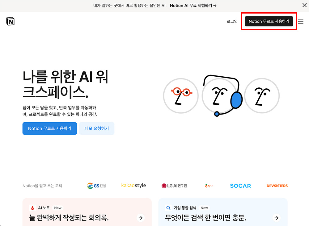 노션 한국어 홈페이지. 우측 상단 가입 버튼
