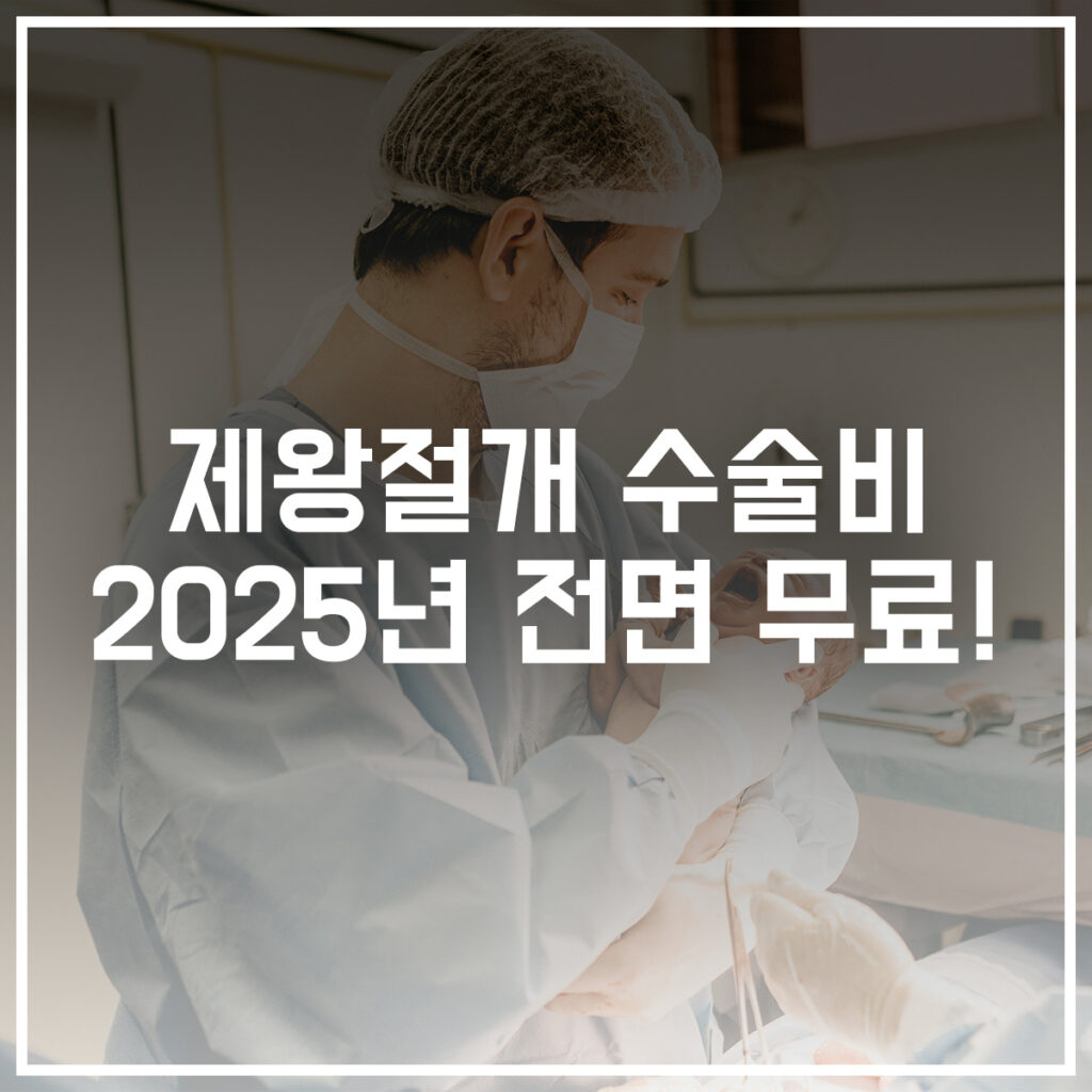 2025년 제왕절개 수술비 전면 무료