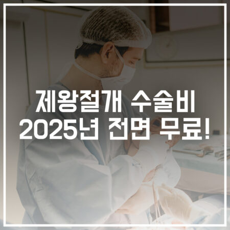 2025년 제왕절개 수술비 전면 무료