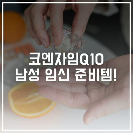 코엔자임Q10 남성 정자