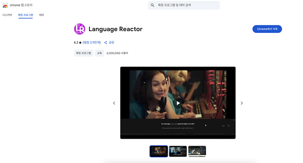 랭귀지 리액터 크롬 웹스토어 모습