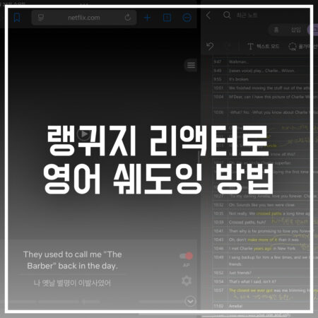 랭귀지 리액터 영어 쉐도잉 공부