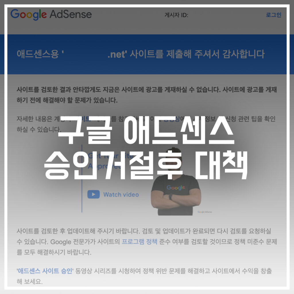 구글 애드센스 승인 거절 후 대책