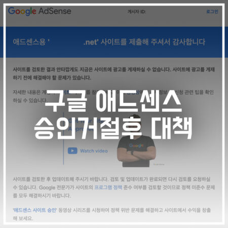 구글 애드센스 승인 거절 후 대책