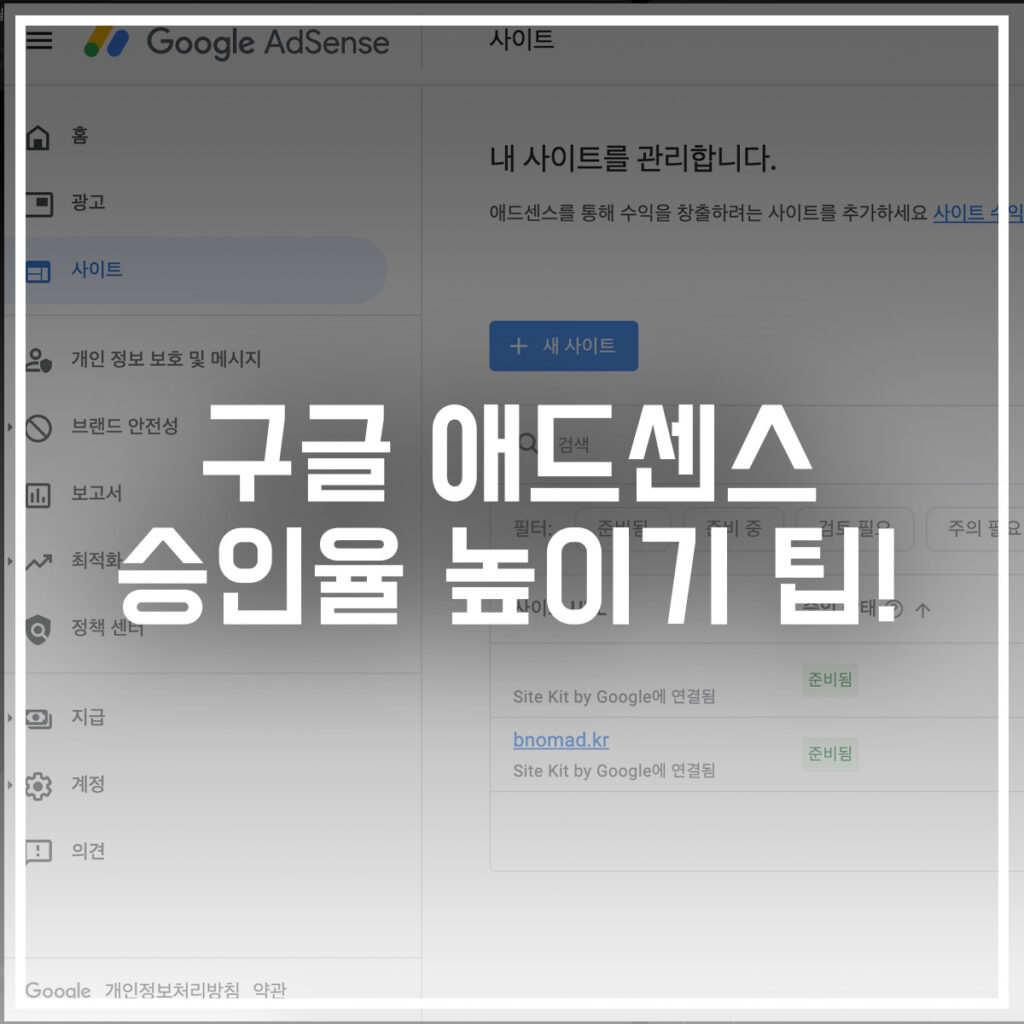 구글 애드센스 승인율 높이기