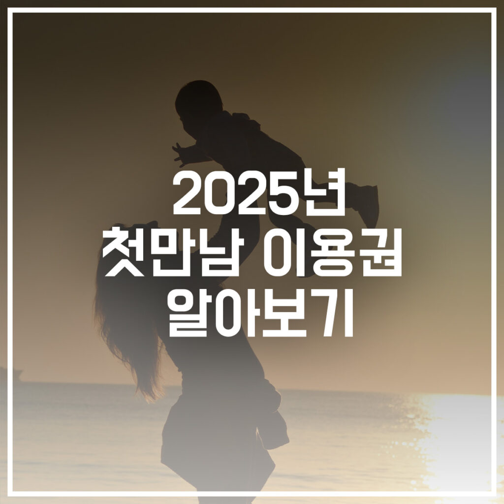 2025 첫만남 이용권 알아보기