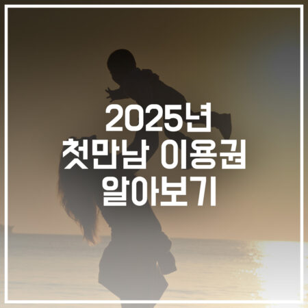 2025 첫만남 이용권 알아보기