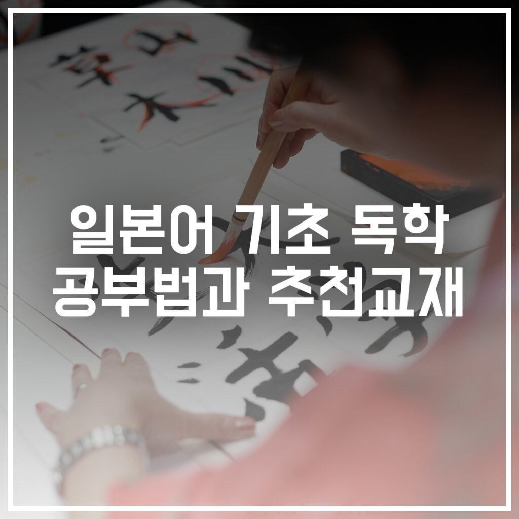 일본어 독학 공부법 추천교재