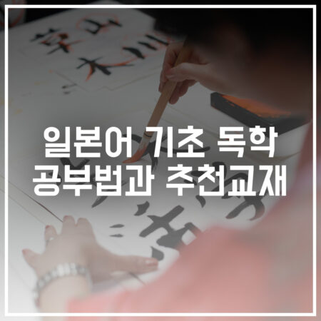 일본어 독학 공부법 추천교재