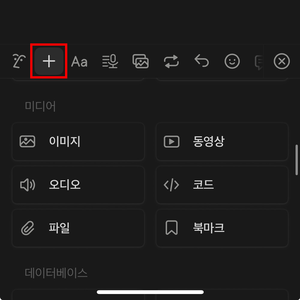 노션 모바일 파일 추가하기