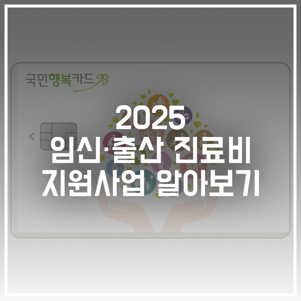 2025 임신출산 진료비 지원사업 알아보기