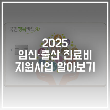 2025 임신출산 진료비 지원사업 알아보기