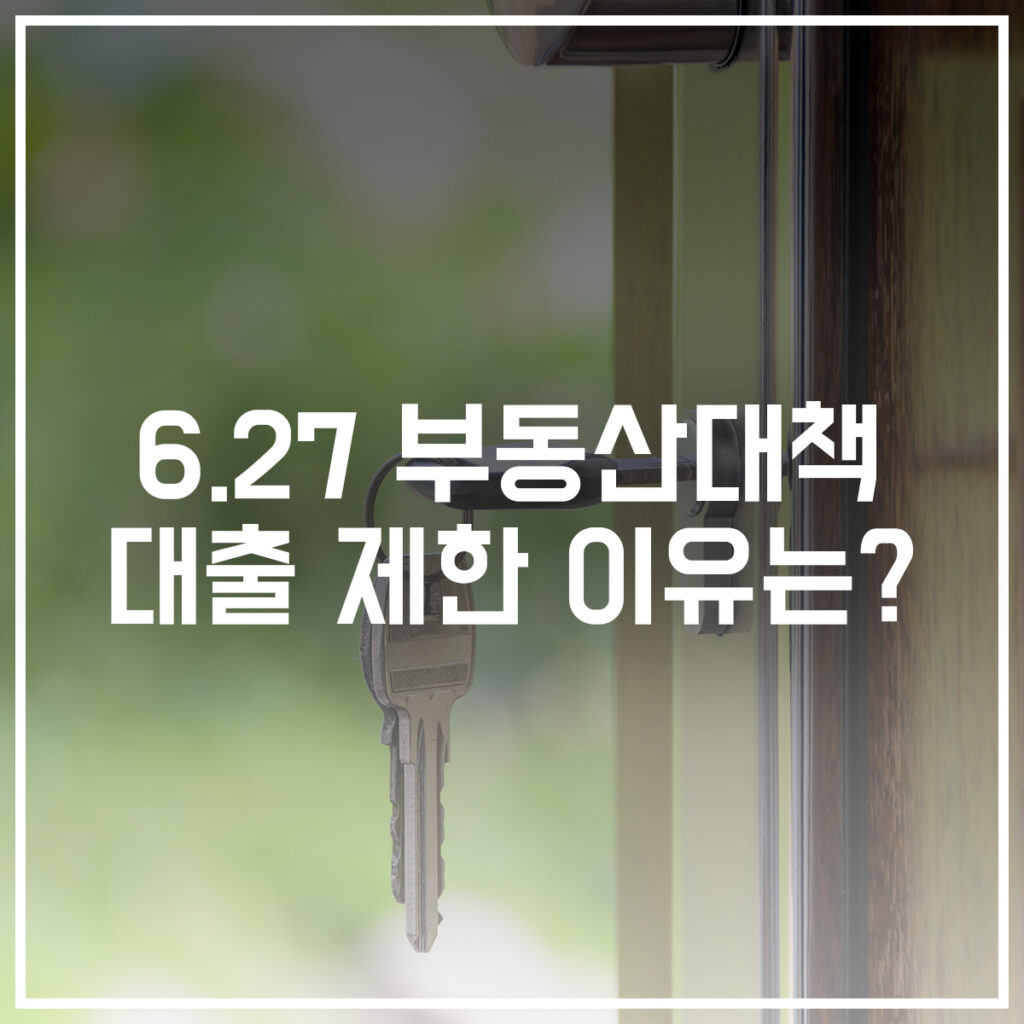 627 부동산 대책 대출 제한