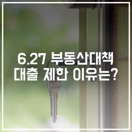 627 부동산 대책 대출 제한