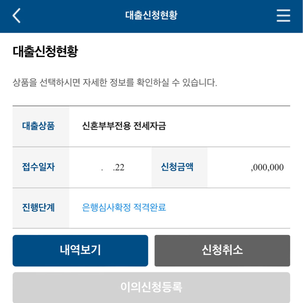 허그 신혼부부 전세자금대출 실행화면