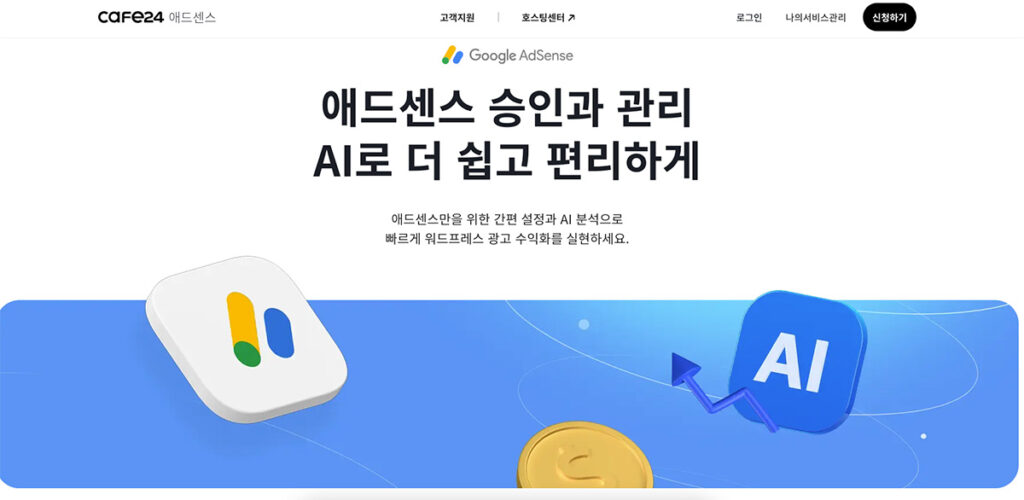 카페24 워드프레스 + 애드센스 전용 호스팅 서비스