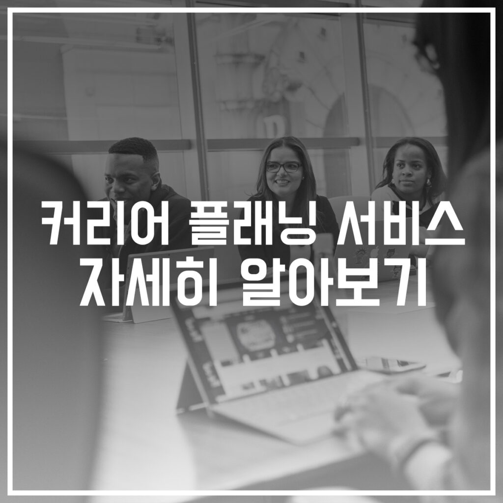 커리어 플래닝 서비스 자세히 알아보기