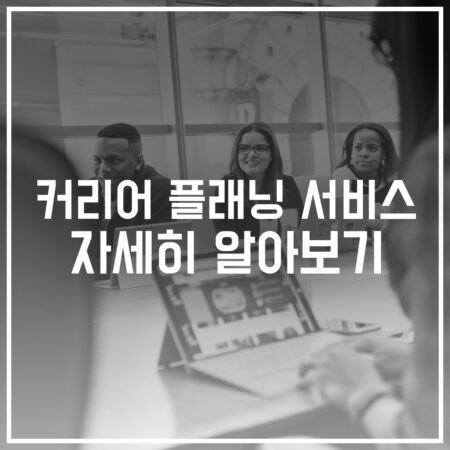커리어 플래닝 서비스 자세히 알아보기
