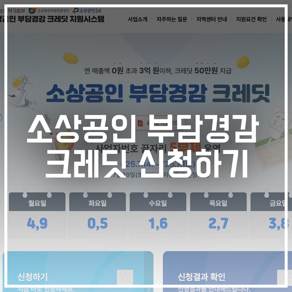 소상공인 부담경감 크레딧 신청하기