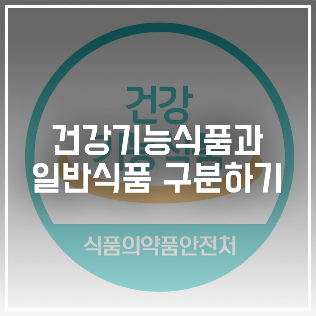 건강기능식품 일반식품 구분