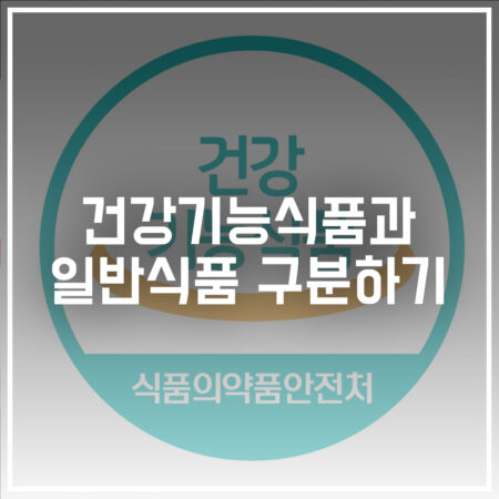 건강기능식품 일반식품 구분