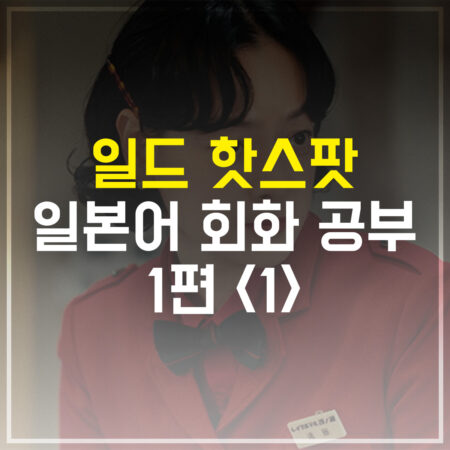 일드 핫스팟 일본어 회화 공부