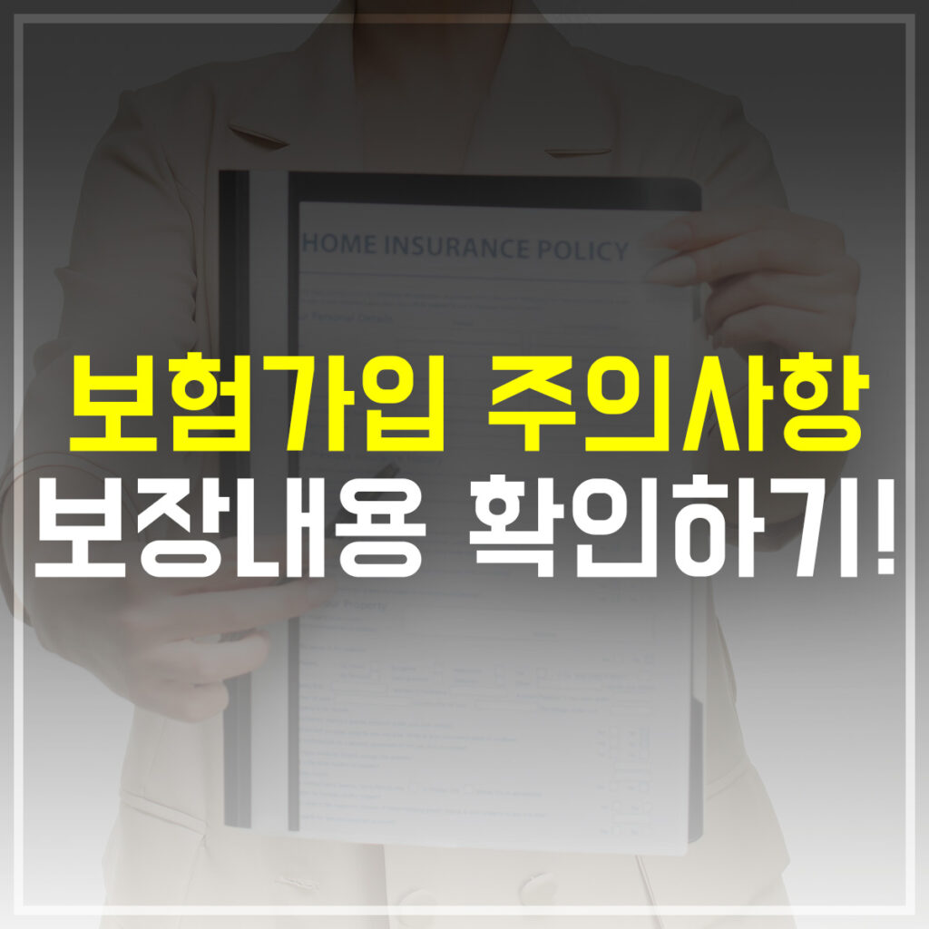 보험가입 주의사항 보장내용 확인하기