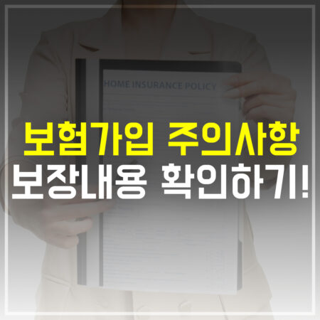 보험가입 주의사항 보장내용 확인하기