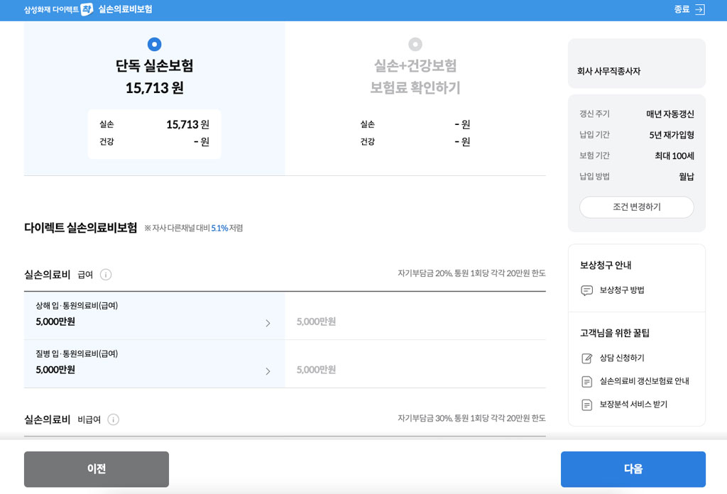 실손의료비 보험료 계산 예시 (출처=삼성화재)