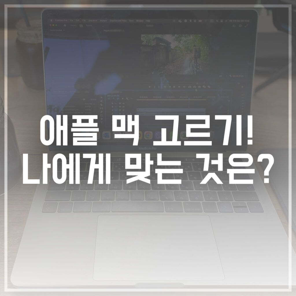 애플 맥 고르기