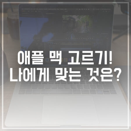 애플 맥 고르기