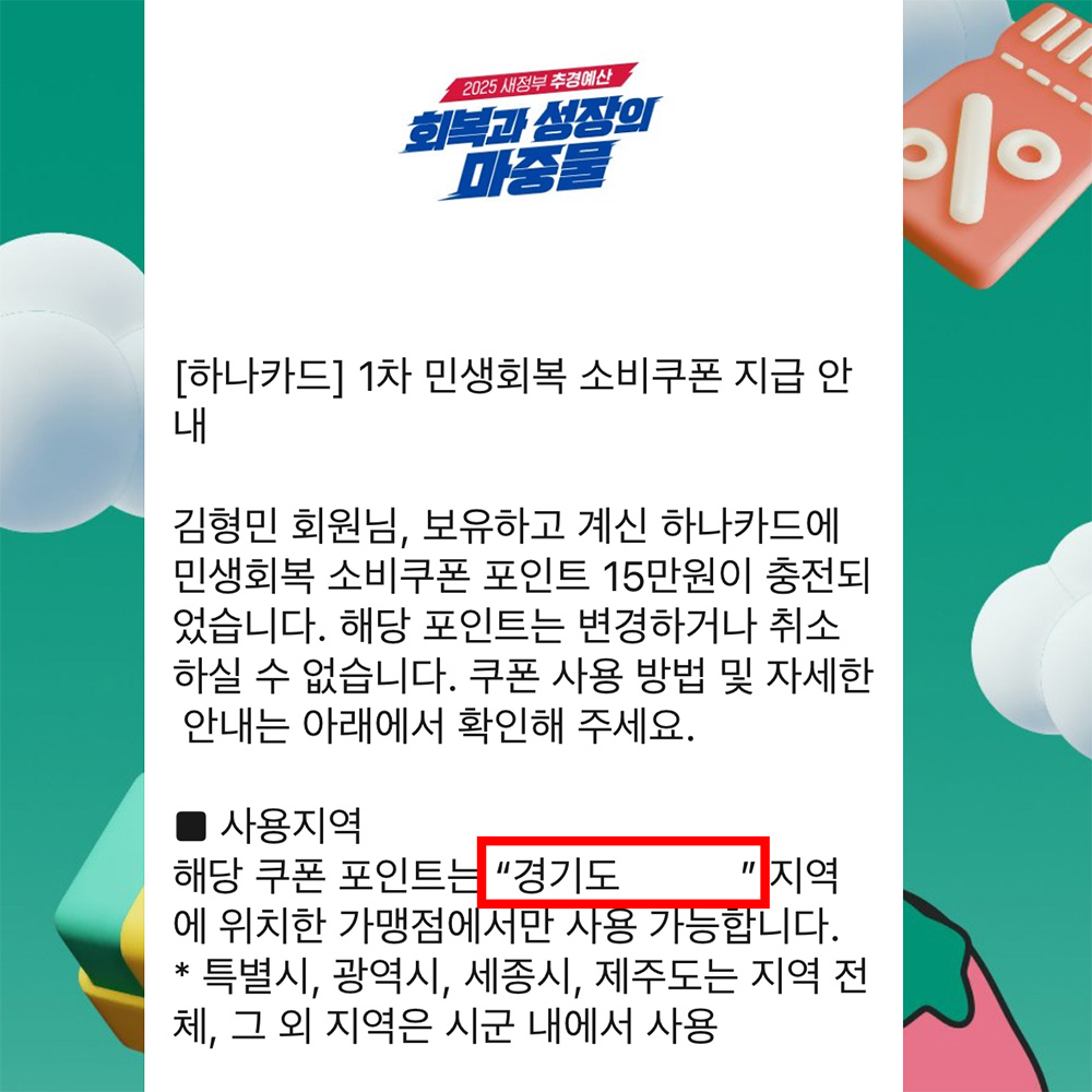 민생회복 소비쿠폰 사용지역 안내 메세지