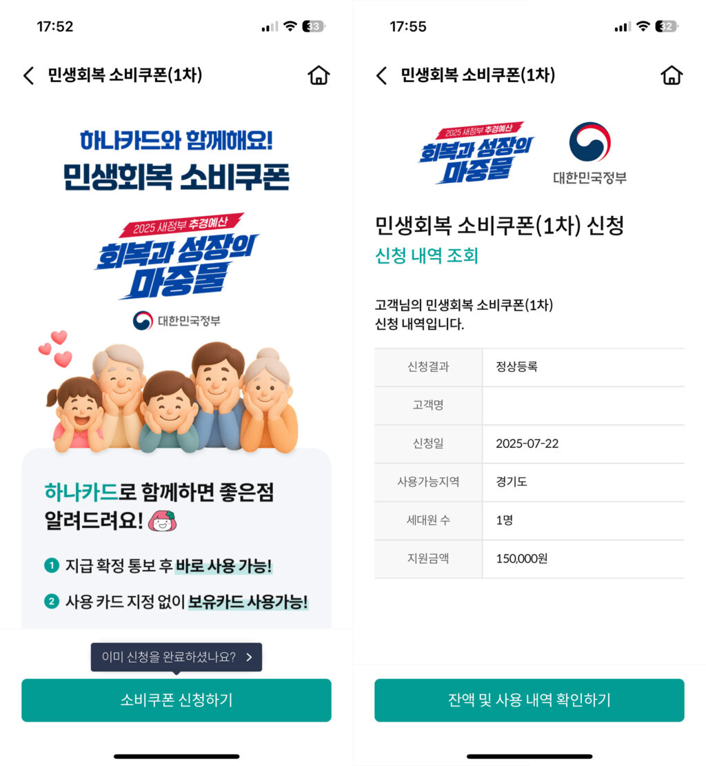 민생회복 소비쿠폰 카드어플 신청화면(좌) 신청결과(우) (하나카드)