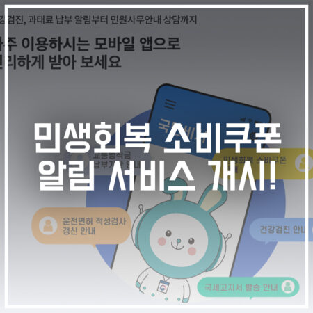 민생회복 소비쿠폰 알림 서비스 개시