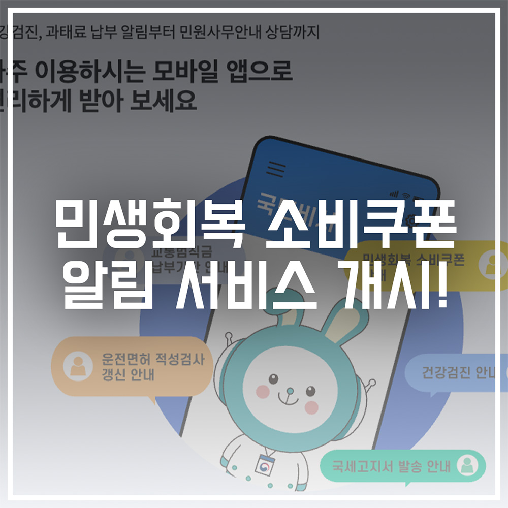 민생회복 소비쿠폰 알림 서비스 개시