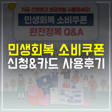 민생회복 소비쿠폰 신청&카드 사용후기