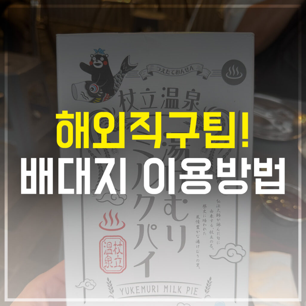 해외직구 팁 배대지 이용방법