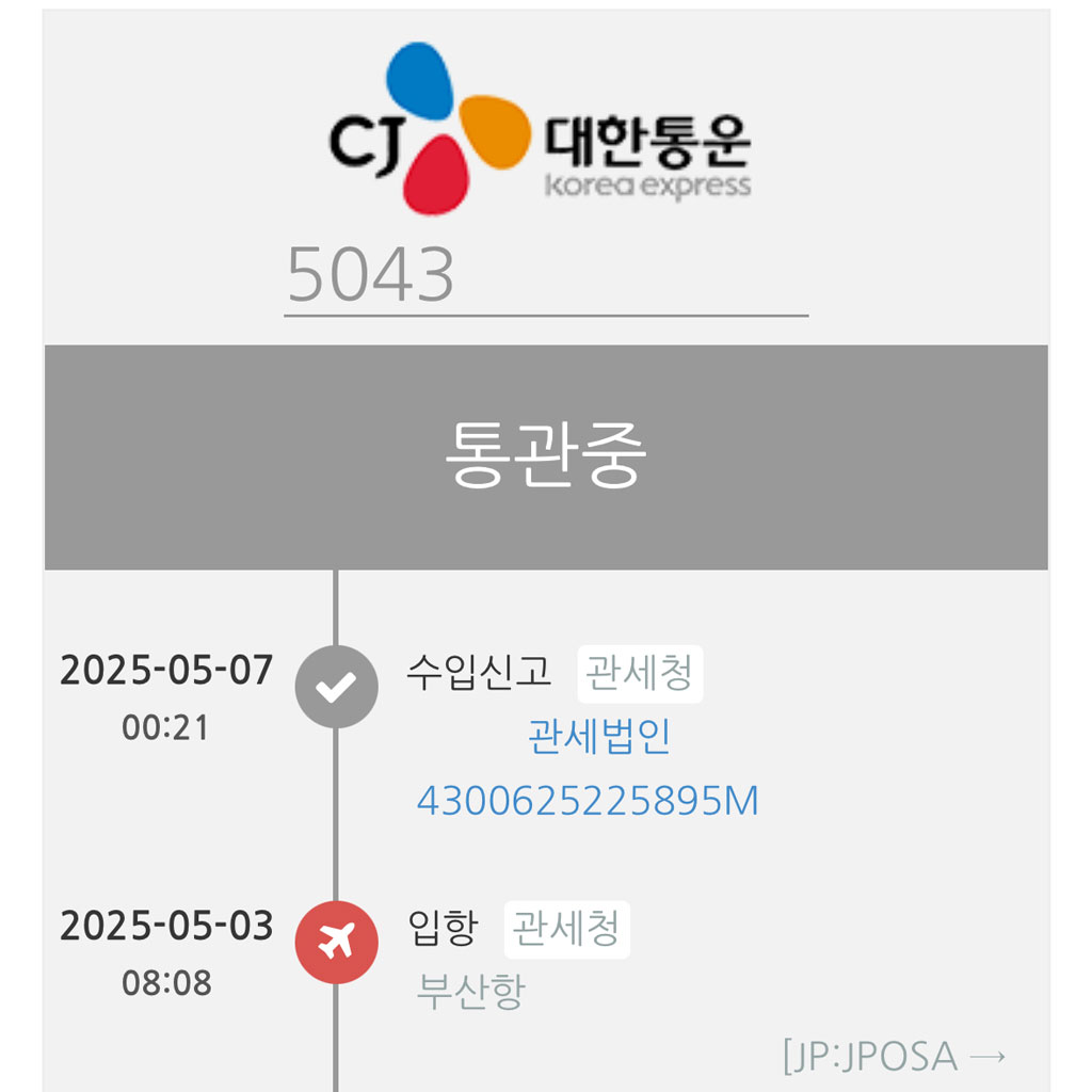 해외 배대지 상품 배송 통관 조회