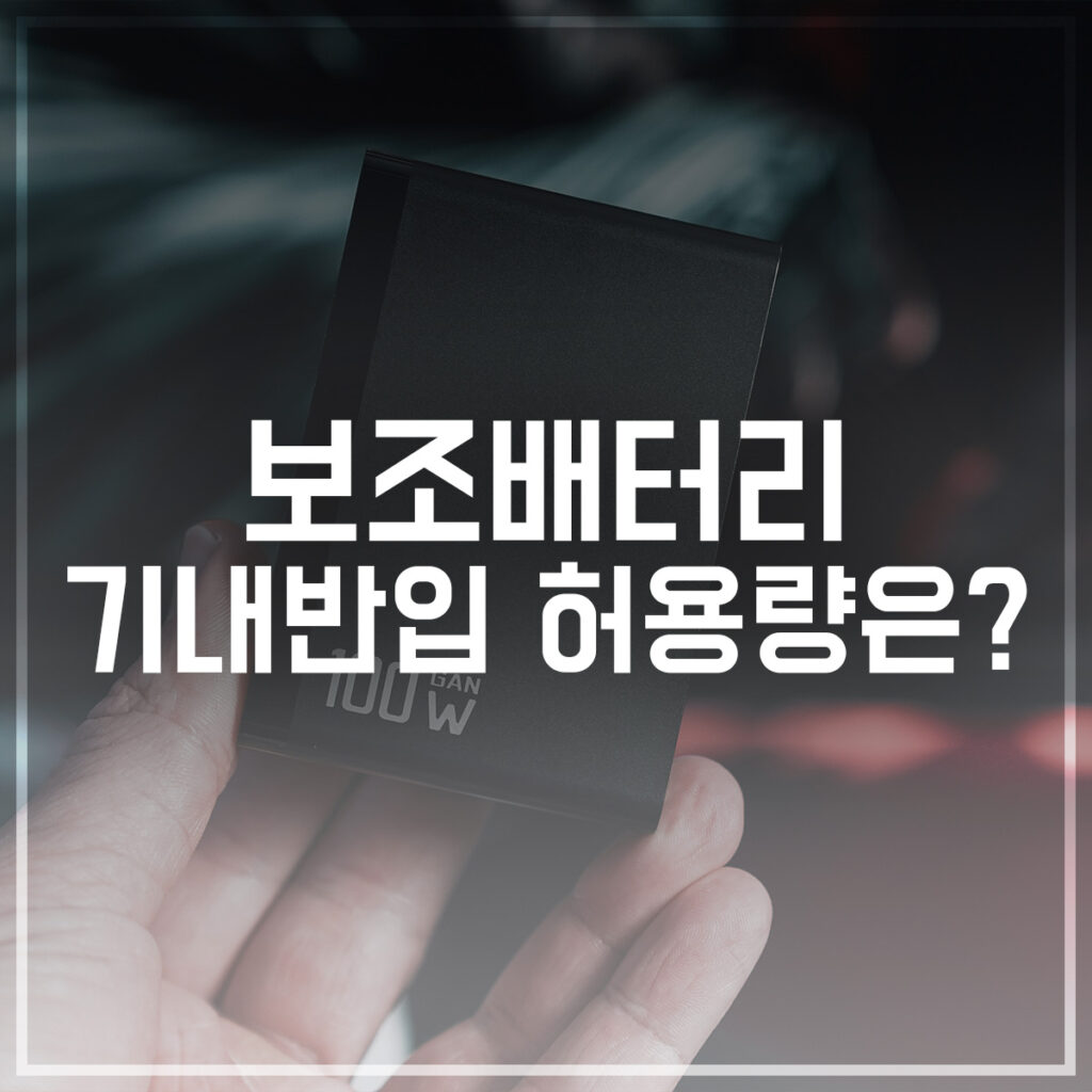 기내 보조배터리 기내반입 허용량은?