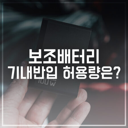 기내 보조배터리 기내반입 허용량은?