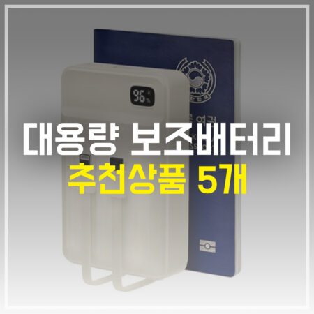대용량 고속 보조배터리 추천상품 5개