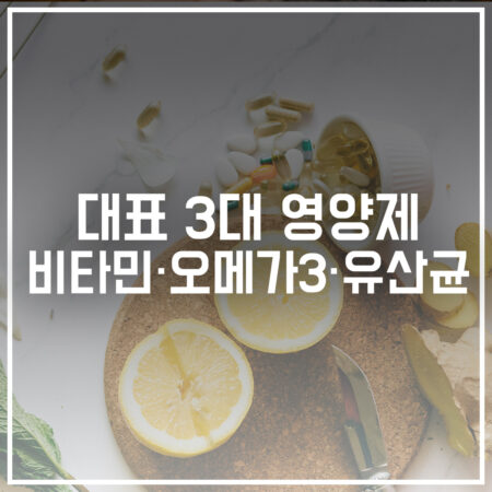 3대 기본 영양제