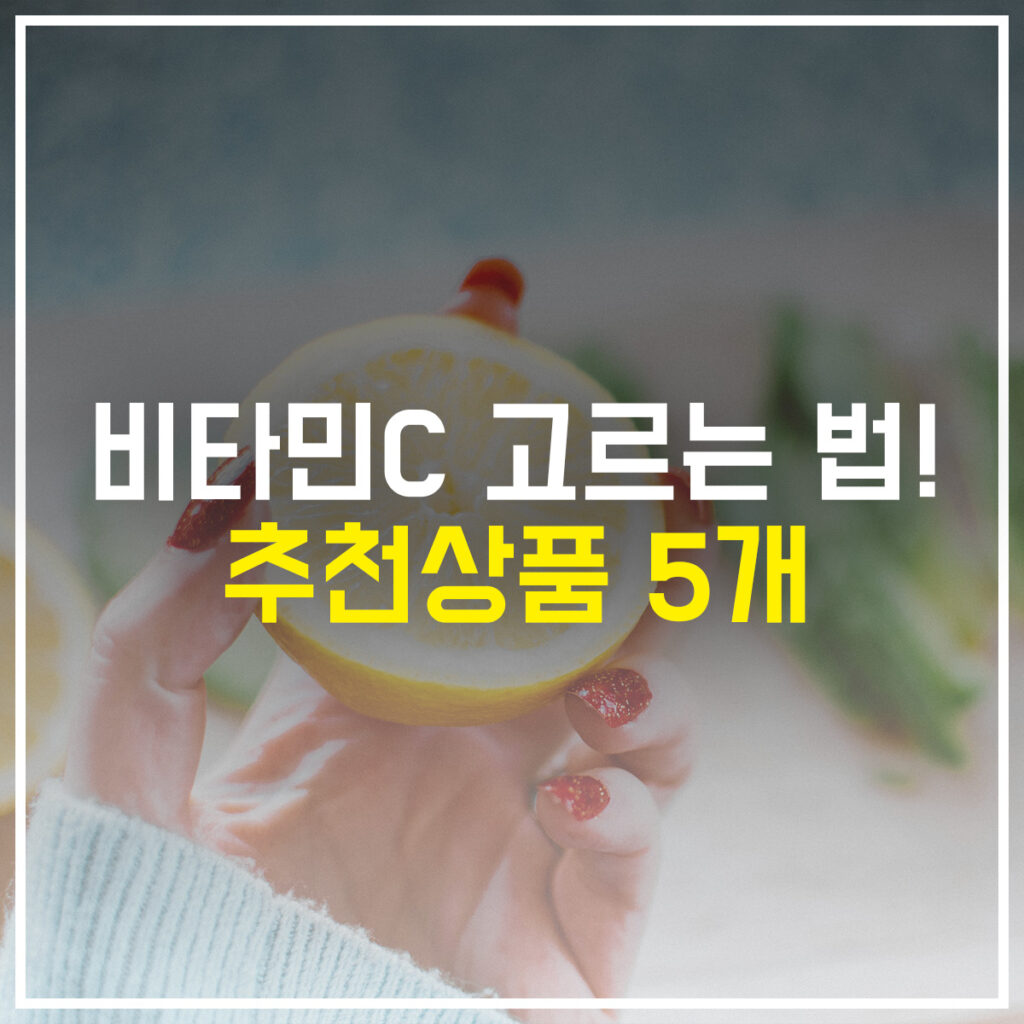 비타민C 고르는 법