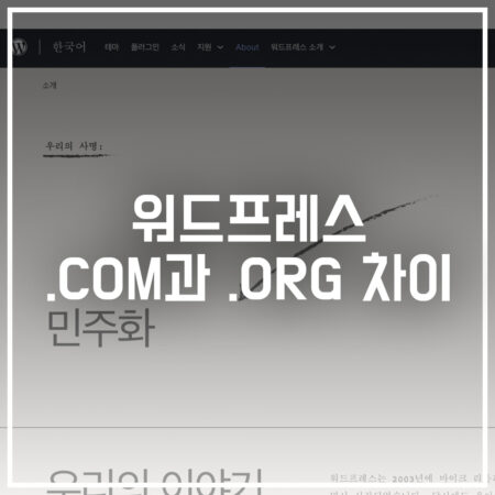 워드프레스 닷컴과 오알지 차이