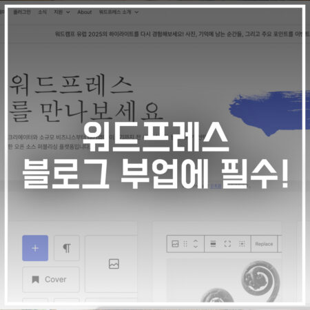 워드프레스 블로그 부업 필수인 이유