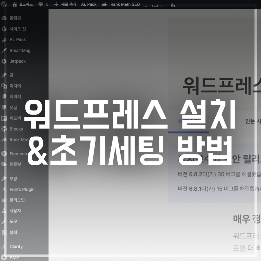 워드프레스 설치 초기세팅 방법